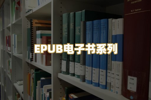 EPUB电子书系列