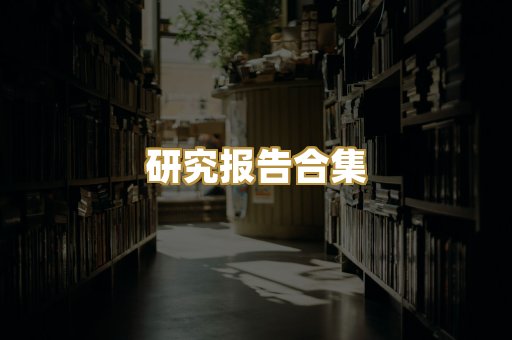 历史传记文库