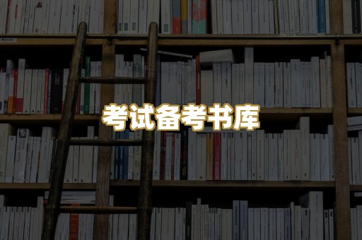 考试备考书库