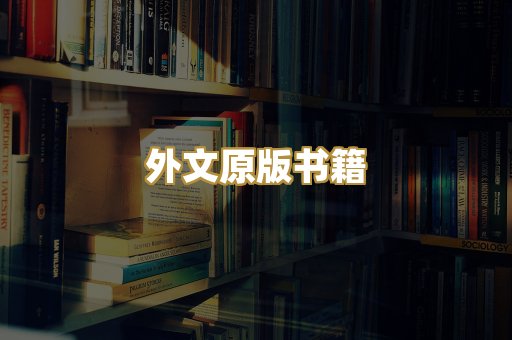外文原版书籍