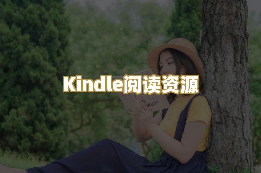 Kindle阅读资源